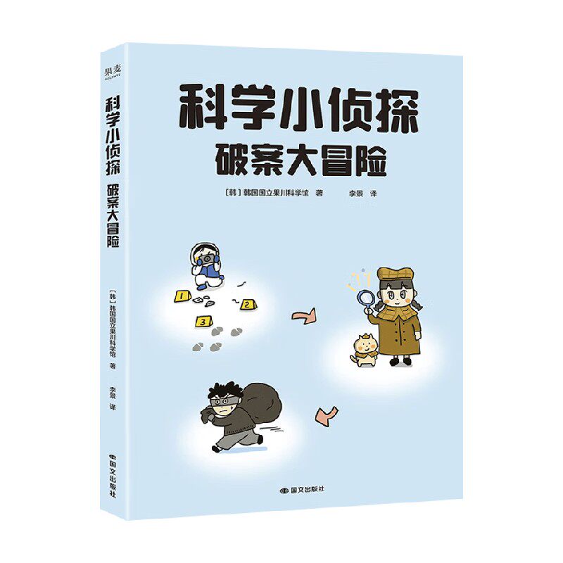 科学小侦探破案大冒险