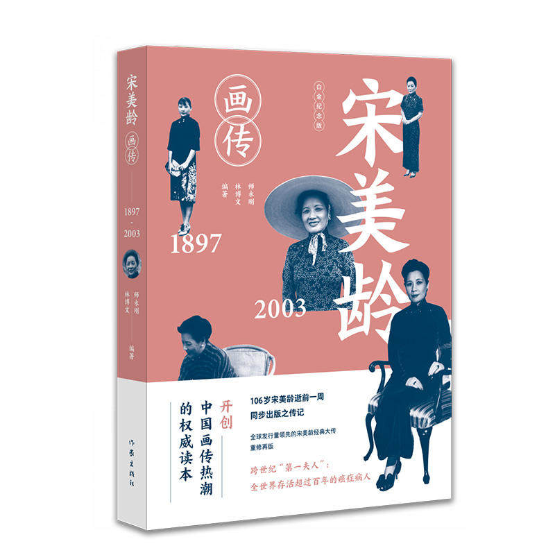 宋美龄画传(修订纪念版)师永刚林博文著 宋美龄全传自述书籍 中 中信