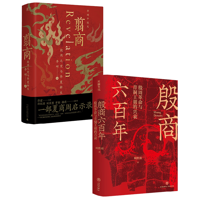 翦商+殷商六百年 李硕 著 历史
