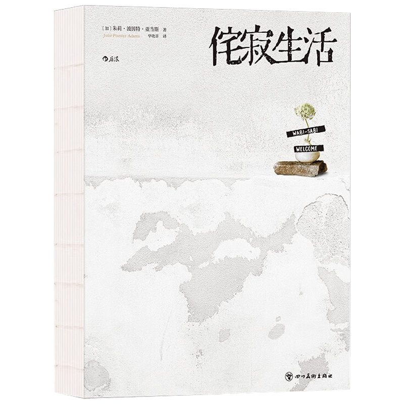 侘寂生活 朱莉·波因特·亚当斯 著 家居