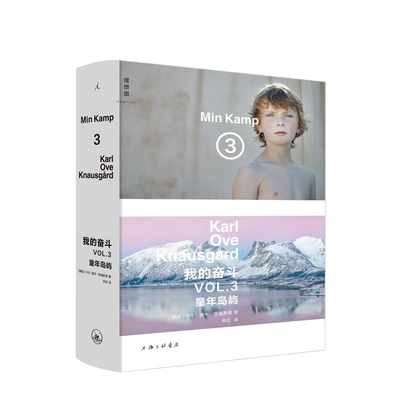 我的奋斗3：童年岛屿 卡尔奥韦克瑙斯高 著 自传小说  耶路撒冷文学奖得主 外国文学追忆似水年 中信