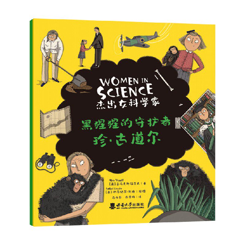 黑猩猩的守护者 珍·古道尔 6-14岁 亚历克斯·伍尔夫 著 儿童绘本