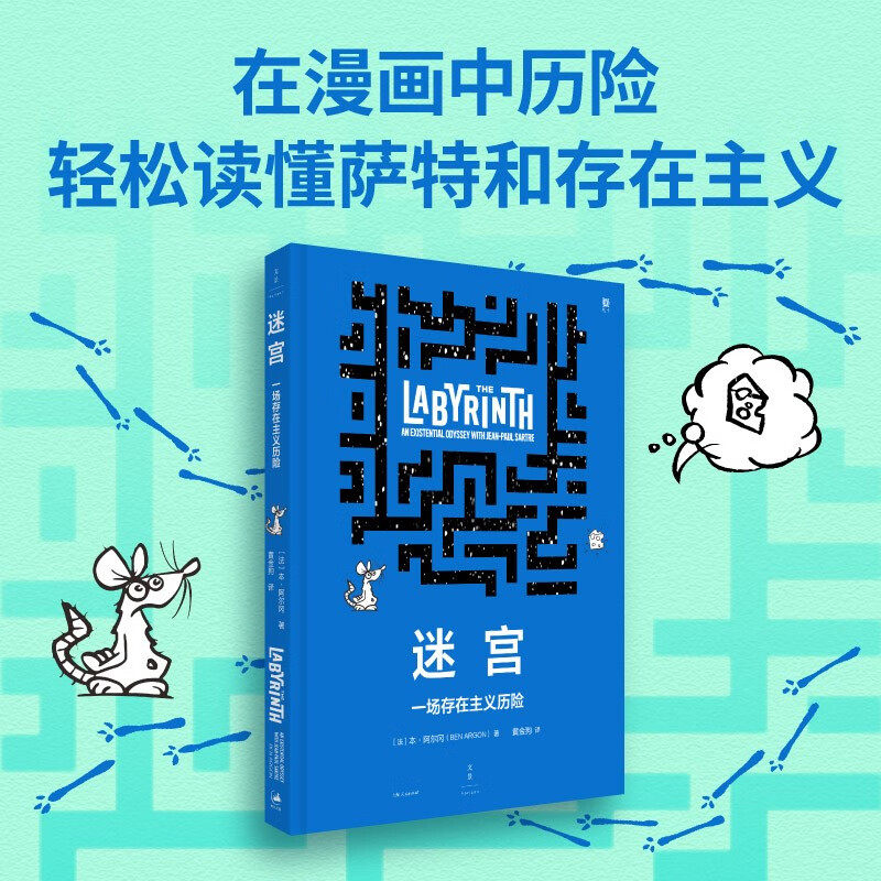 迷宫 一场存在主义历险 本·阿尔冈 著 哲学