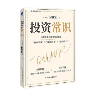 经济 著 投资常识 伍治坚