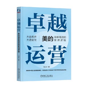 美 著 简单高效 刘欣 管理 管理逻辑 卓越运营