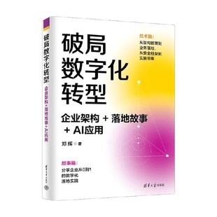 企业架构 著 落地故事 邓辉 管理 AI应用 破局数字化转型