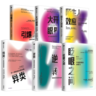 异类 中信 逆转 陌生人效应 眨眼之间 6册 大开眼界 格拉德威尔系列套装