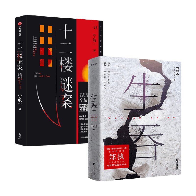 十二楼谜案 +生吞 套装 郑执等 著 悬疑