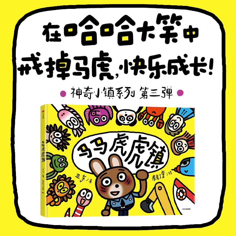 马马虎虎镇 3-6岁 亚东 著 儿童文学