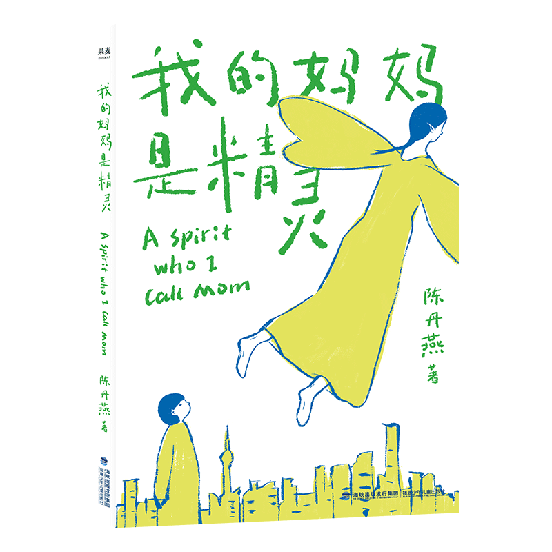 我的妈妈是精灵 陈丹燕 2019新版 课外读物 全彩插画 儿童幻想小 中信