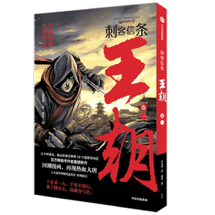 刺客信条 王朝 卷二许先哲作张肖绘 徐大王徐老师 国潮漫画镖人作 中信