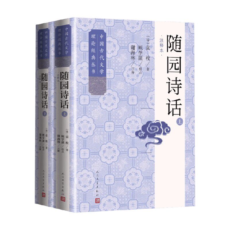 随园诗话 袁枚 著 文学理论