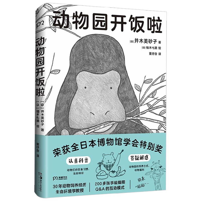 动物园开饭啦 并木美砂子 著 科普读物
