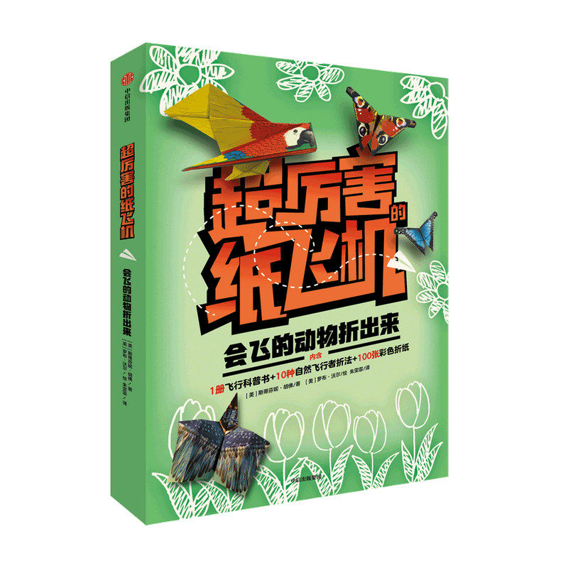 会飞的动物折出来(超厉害的纸飞机)3-6岁 经典飞机科普书科普知识 折纸教程 益智游戏 折纸飞机创意手工 中信
