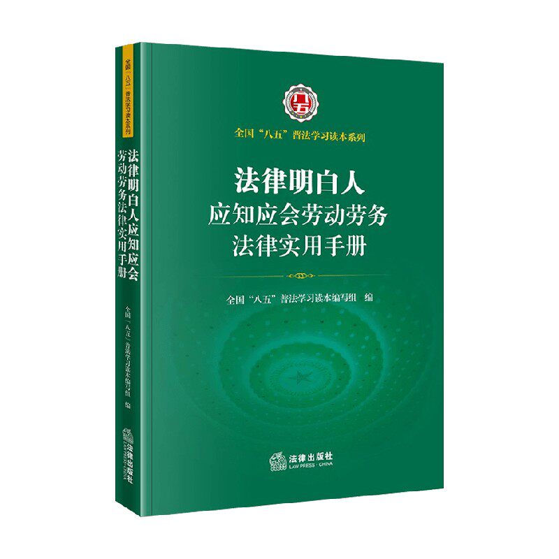 法律明白人应知应会劳动劳务法律实用手册 全国“八五”普法学习读 中信