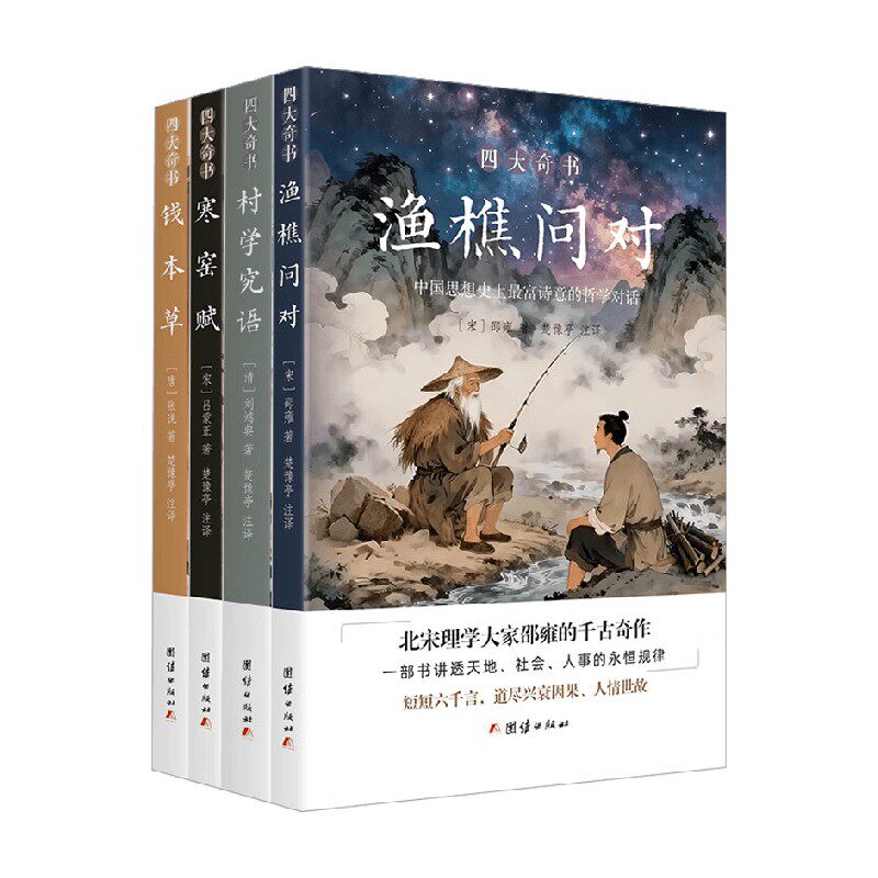 四大奇书渔樵问对邵雍