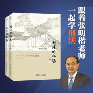 刑法的私塾 之四 上 下 张明楷 著 法律