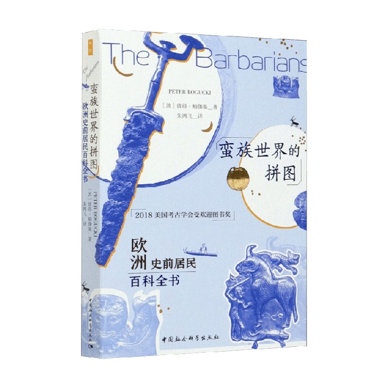 蛮族世界的拼图 欧洲史前居民百科全书 彼得•柏伽基 著 历史