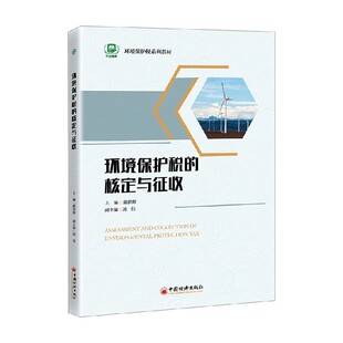 环境保护税的核定与征收 滕洪辉 编著 经济