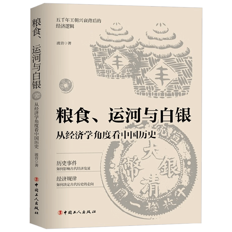 粮食 运河与白银 从经济学角度看中国历史 波音 著 历史