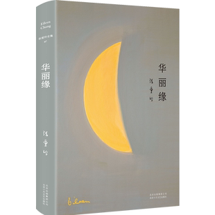 张爱玲全集07：华丽缘 2019精装版 特别收录张爱玲遗稿 异乡记 张 中信