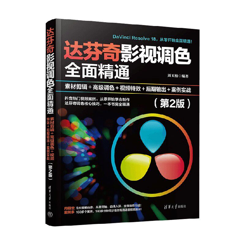 达芬奇影视调色全面精通
