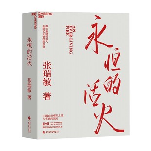 著 张瑞敏 管理 活火 永恒