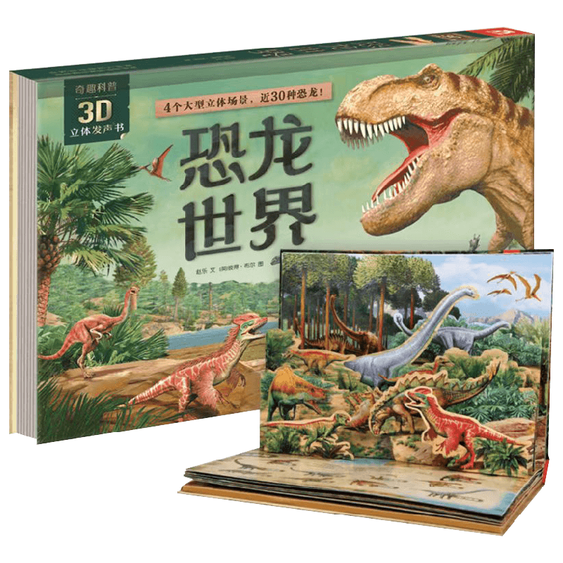 奇趣科普3D立体发声书 恐龙世界 3-6岁 赵乐 著 玩具书