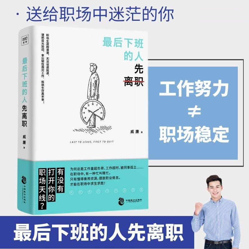 最后下班的人先离职 威廉著 职场人际关系问题提升自我修养工作效率 摆脱平庸职业倦怠人生哲学成功励志正能量 心理励志书籍 中信