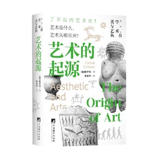 著 格罗塞 艺术理论与评论 起源 艺术