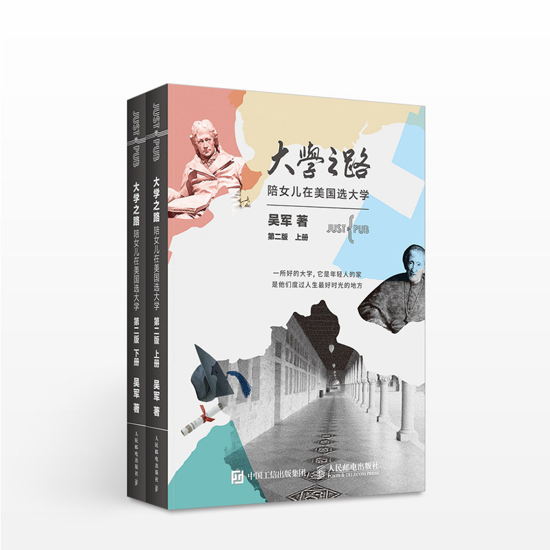 大学之路 陪女儿在美国选大学 第二版 中信