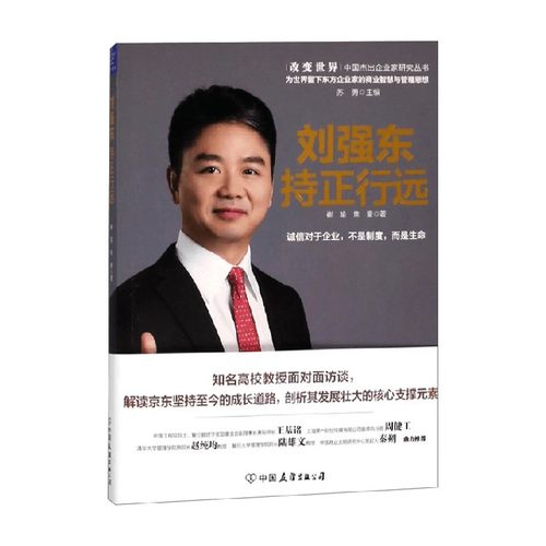 刘强东持正行远苏勇管理