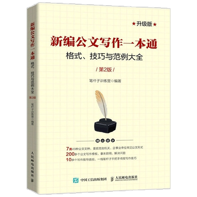 新编公文写作一本通 格式 技巧与范例大全 第2版 中信