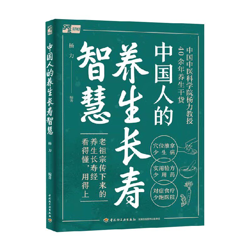 中国人的养生长寿智慧