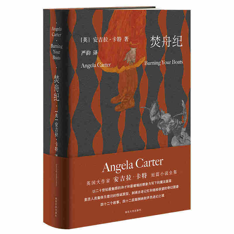 焚舟纪 全新修订版精装 安吉拉·卡特 著，严韵 译 幻想文学 女性 中信
