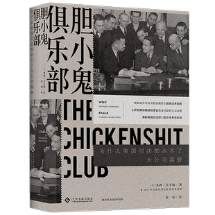 胆小鬼俱乐部:为什么美国司法部治不了大公司高管 杰西艾辛格 著 经济 中信