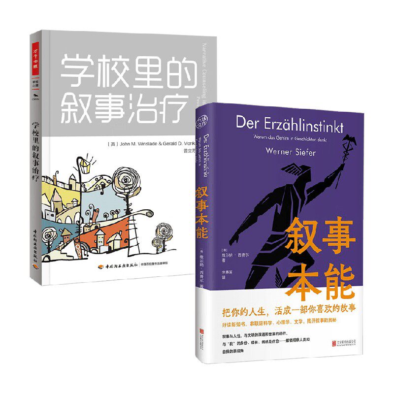 叙事本能+学校里的叙事疗法 维尔纳·西费尔等 著 心理学