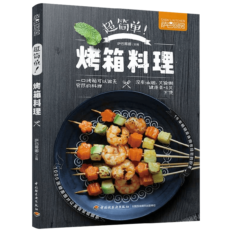 烤箱料理萨巴蒂娜烹饪美食