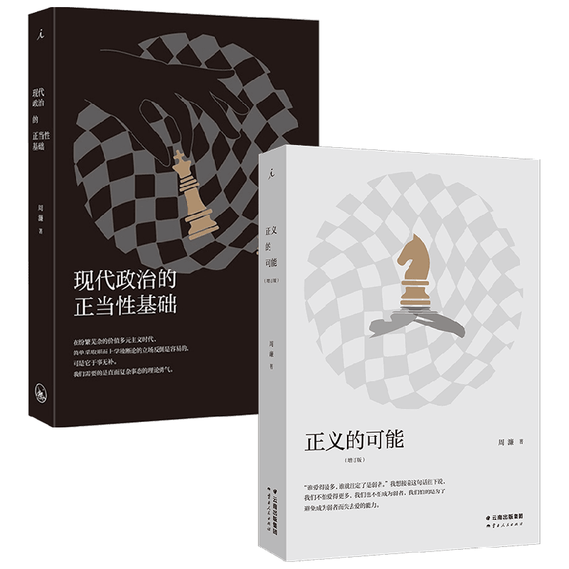 现代政治的正当性基础+正义的可能 周濂 著 哲学