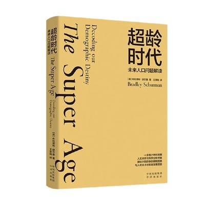 超龄时代 未来人口问题解读 布拉德利·舒尔曼 著 社会科学