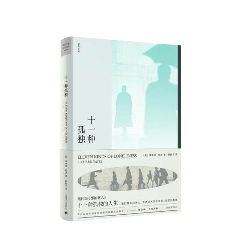 十一种孤独 理查德耶茨 著 普通人的孤独、失落与望 如果我的作品有什么主题的话，我想简单一个 中信