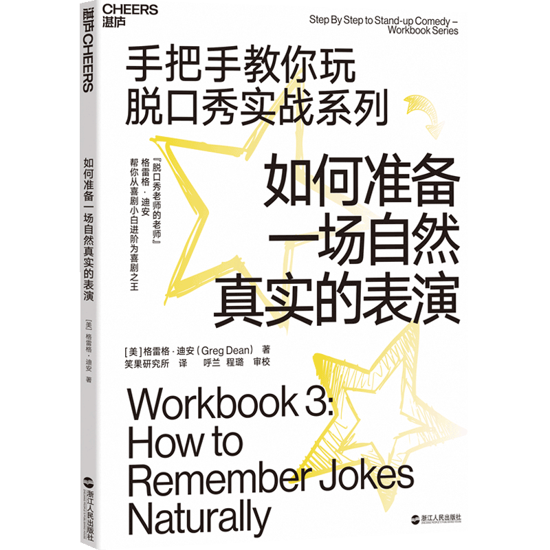 如何准备一场自然真实的表演 手把手教你玩脱口秀实战系列 造就吐 中信