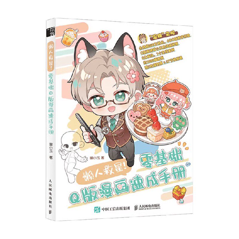 懒人救星 零基础Q版漫画速成手册 喵小玉 著 绘画