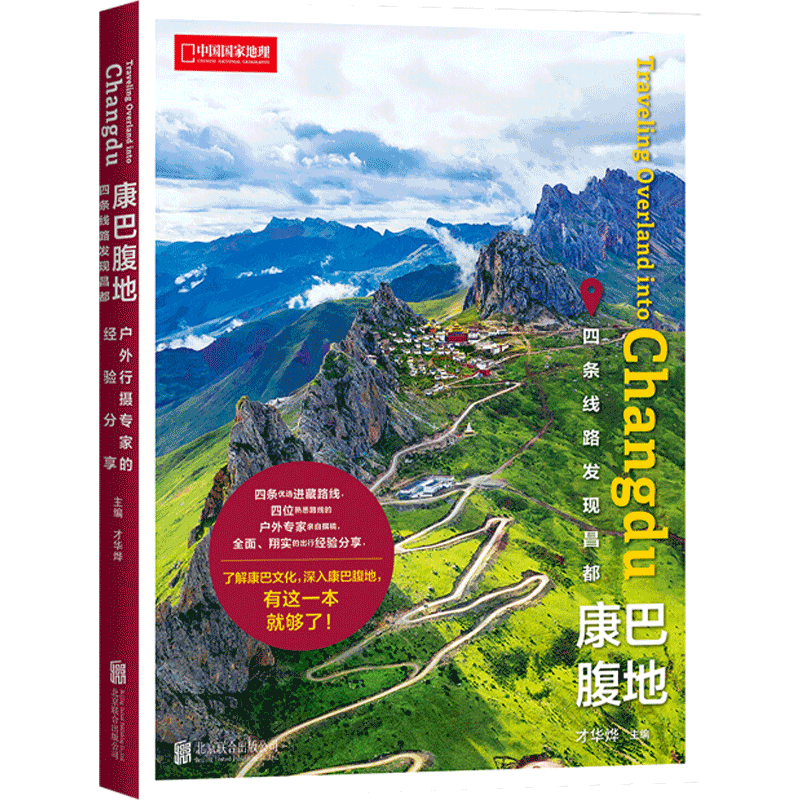 康巴腹地：四条线路发现昌 才华烨著 韩红 刘少创 背包客小鹏联袂 中信