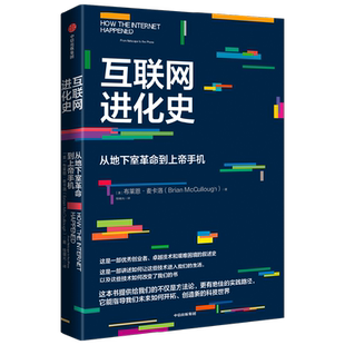 互联网进化史 从地下室革命到上帝手机 布莱恩麦卡洛著 寻找科技时代航向的指南 开拓面向未来的决胜道路