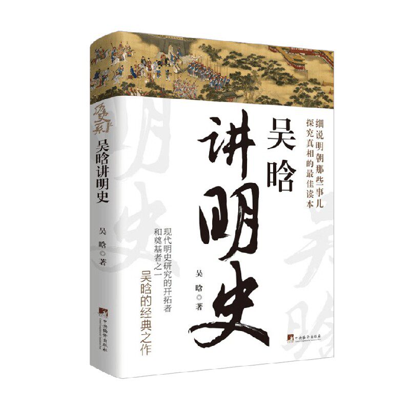 吴晗讲明史中国历史文化