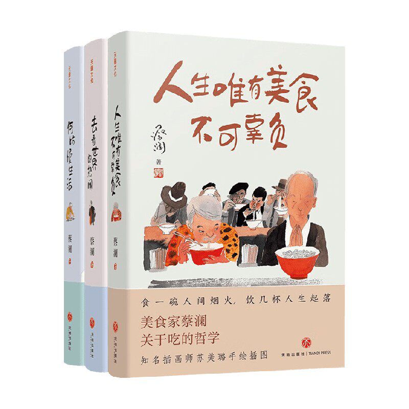 蔡澜人生真好玩三部曲