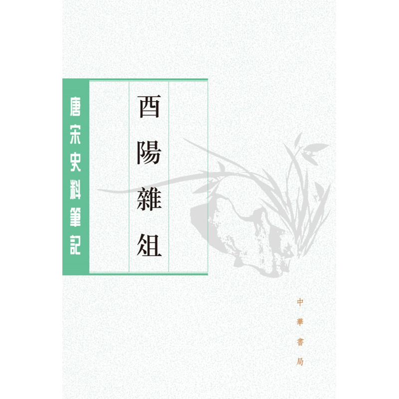 酉阳杂俎  唐宋史料笔记丛刊  上下册 段成式 编著 国学古籍