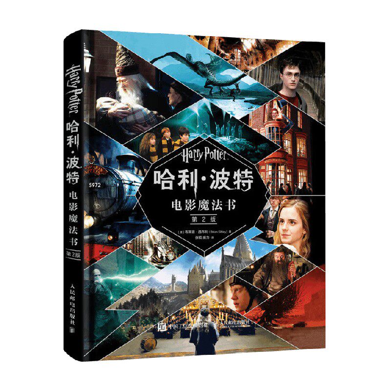 哈利波特电影魔法书第2版