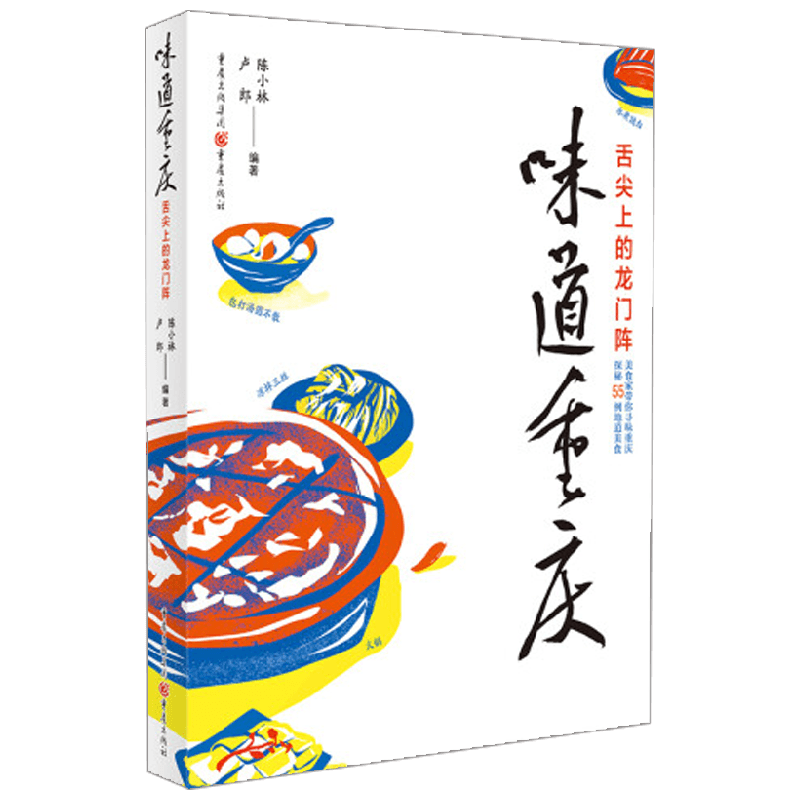 味道重庆 舌尖上的龙门阵 陈小林等 著 烹饪 美食